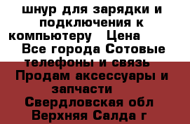 Iphone USB шнур для зарядки и подключения к компьютеру › Цена ­ 150 - Все города Сотовые телефоны и связь » Продам аксессуары и запчасти   . Свердловская обл.,Верхняя Салда г.